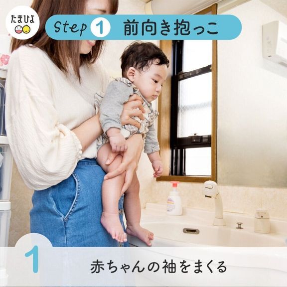 【1】 赤ちゃんを前向きに抱っこします