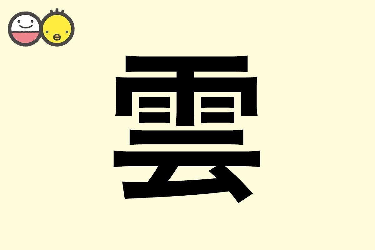 【雲】を使った名前の漢字の意味と読み、男女別の実例も [赤ちゃんの名づけ・命名]