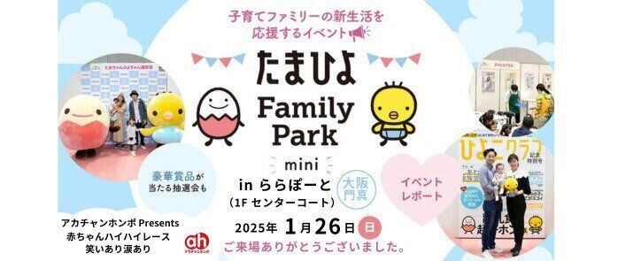 たまひよ ファミリーパークmini ららぽーと門真（大阪）で開催