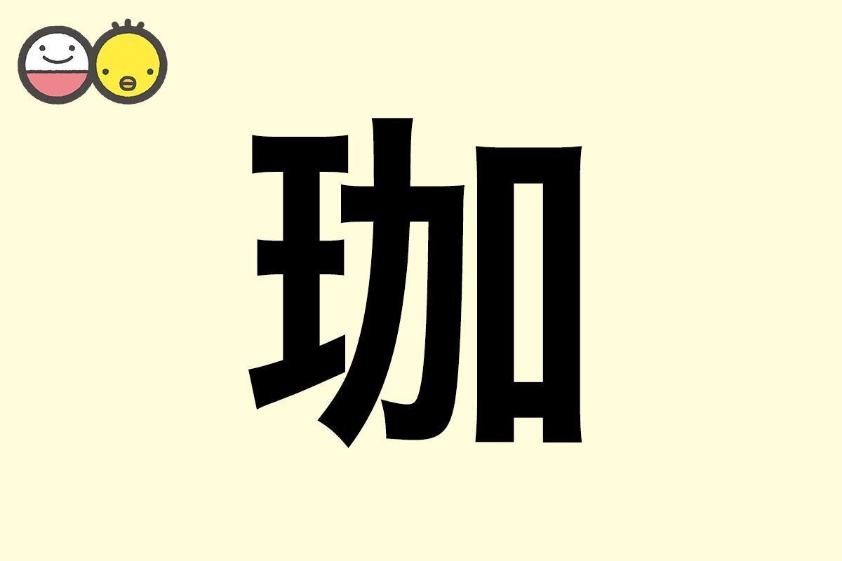 【珈】を使った名前の漢字の意味と読み、男女別の実例も [赤ちゃんの名づけ・命名]