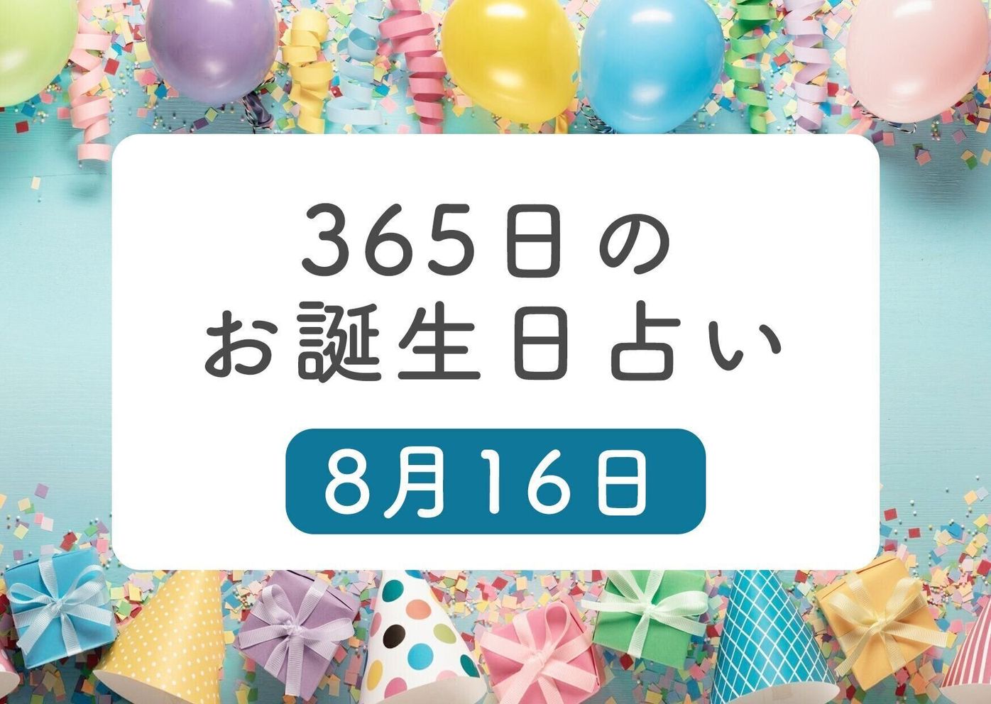 8月16日生まれはこんな人 365日のお誕生日占い 鏡リュウジ監修 たまひよ 8月16日生まれはこんな人 365日のお誕生日占い 鏡リュウジ監修 たまひよ