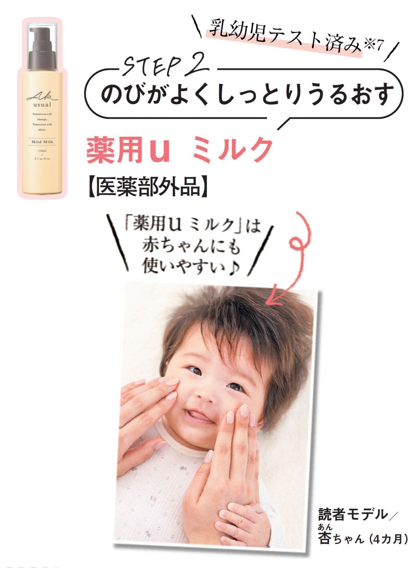 STEP 2：のびがよくしっとりうるおす（薬用u ミルク）