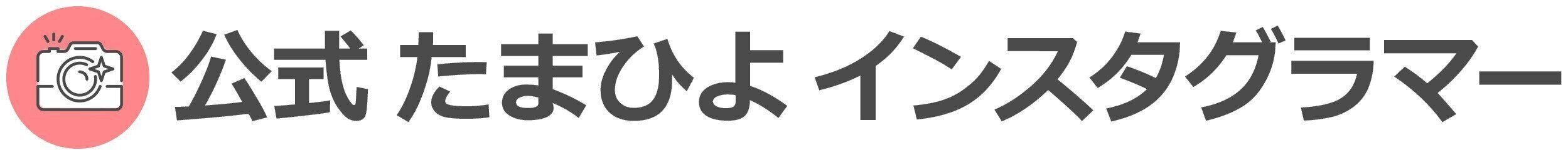 公式たまひよインスタグラマー