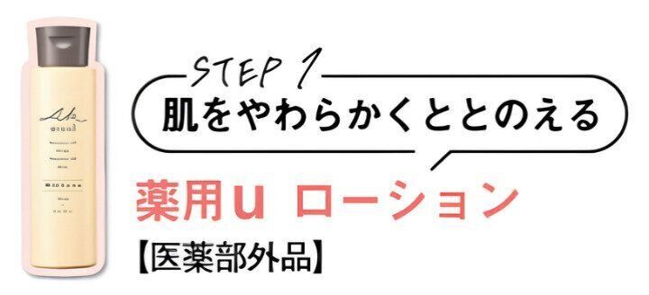 STEP1：肌をやわらかくととのえる（薬用u ローション）