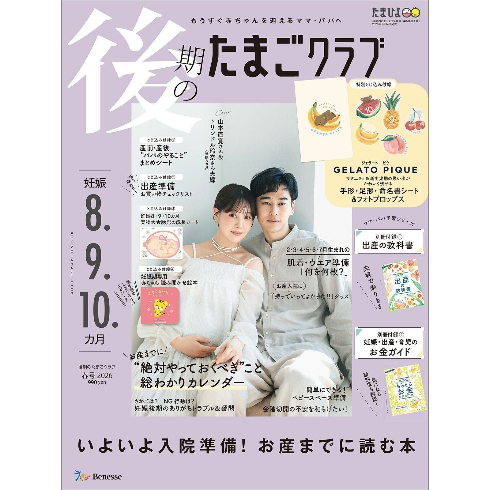 後期のたまごクラブ 2026年春号