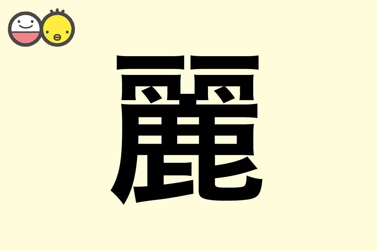 【麗】を使った名前の漢字の意味と読み、男女別の実例も [赤ちゃんの名づけ・命名]