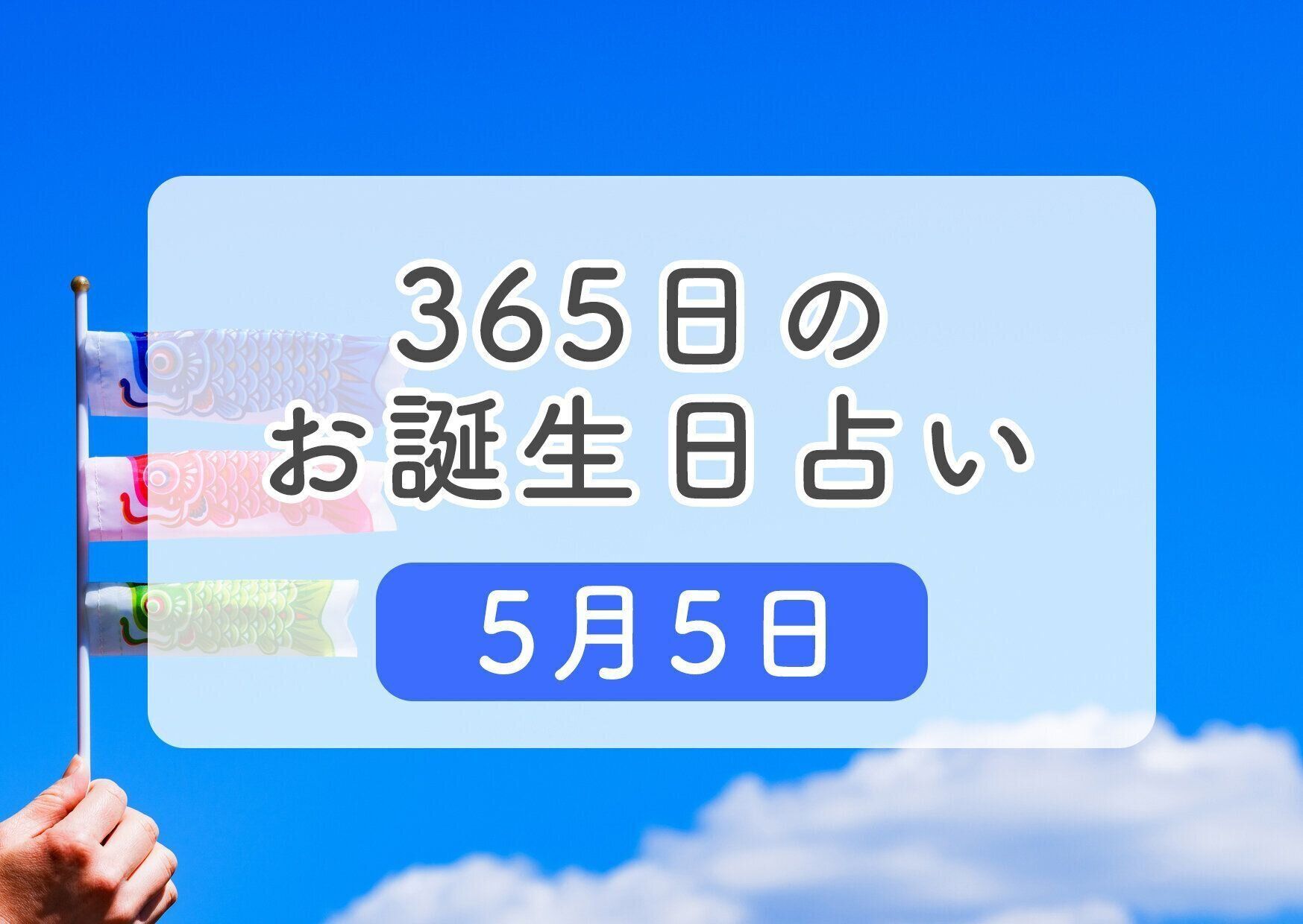 5月5日生まれはこんな人 365日のお誕生日占い 鏡リュウジ監修 たまひよ
