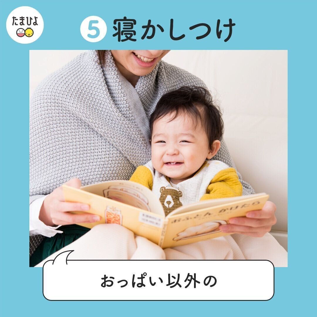 おっぱい以外の寝かしつけを探しましょう