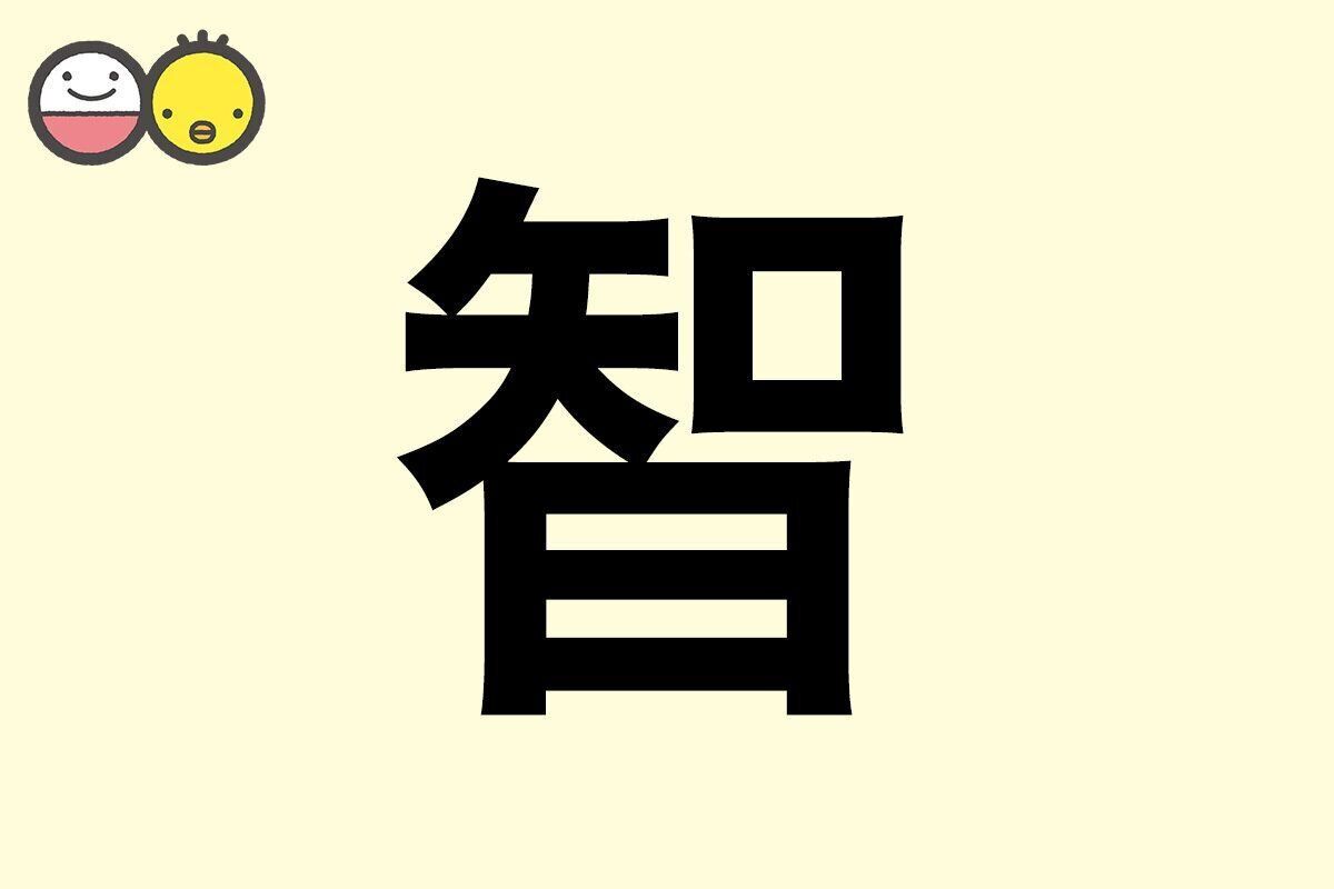 【智】を使った名前の漢字の意味と読み、男女別の実例も [赤ちゃんの名づけ・命名]