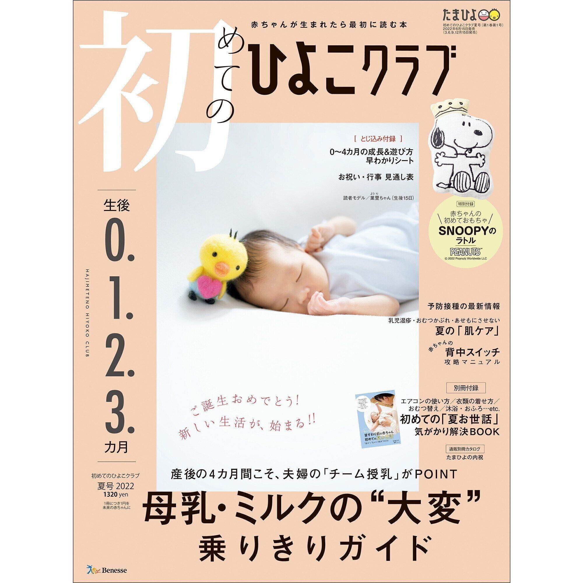 初めてのひよこクラブ 2022年夏号