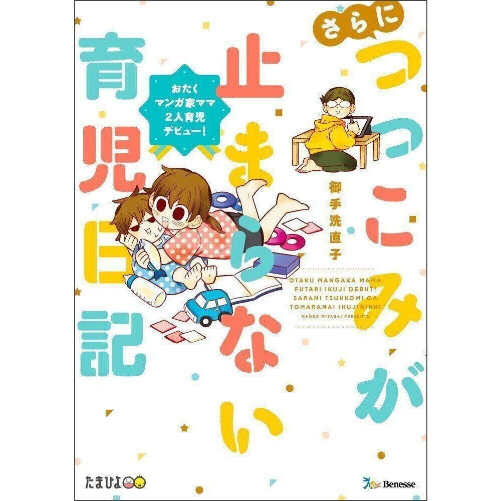 さらにつっこみが止まらない育児日記