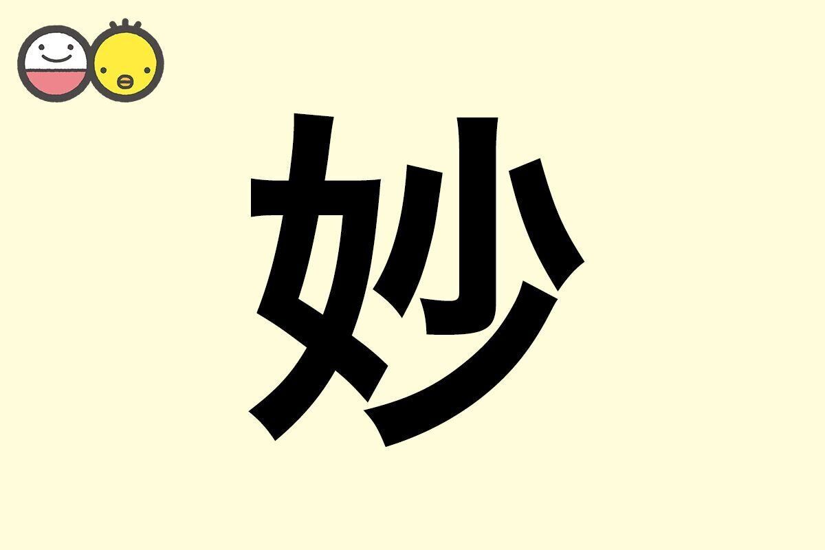 【妙】を使った女の子の漢字の意味と読み、実例も [赤ちゃんの名づけ・命名]