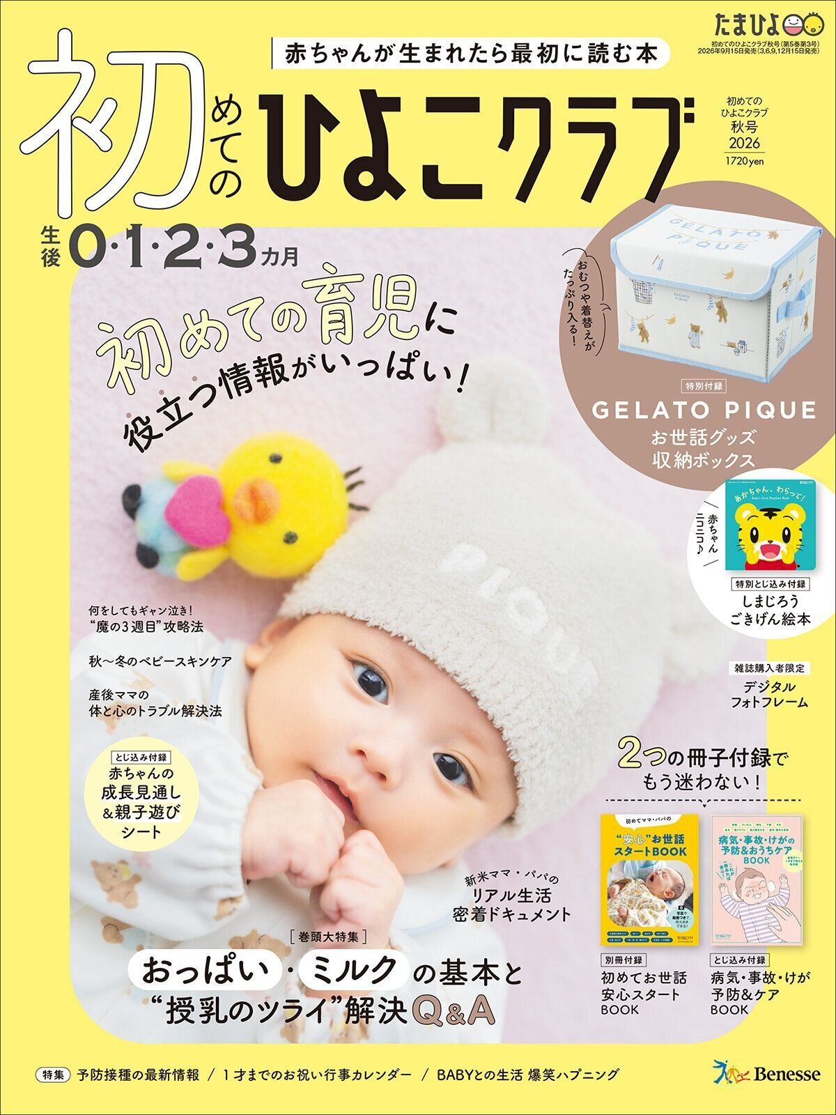 赤ちゃんのお世話まるわかり！『初めてのひよこクラブ 秋号』〈巻頭大特集〉授乳がツライ…は家族で乗りきる！おっぱい・ミルクの基本と困った解決Q&A