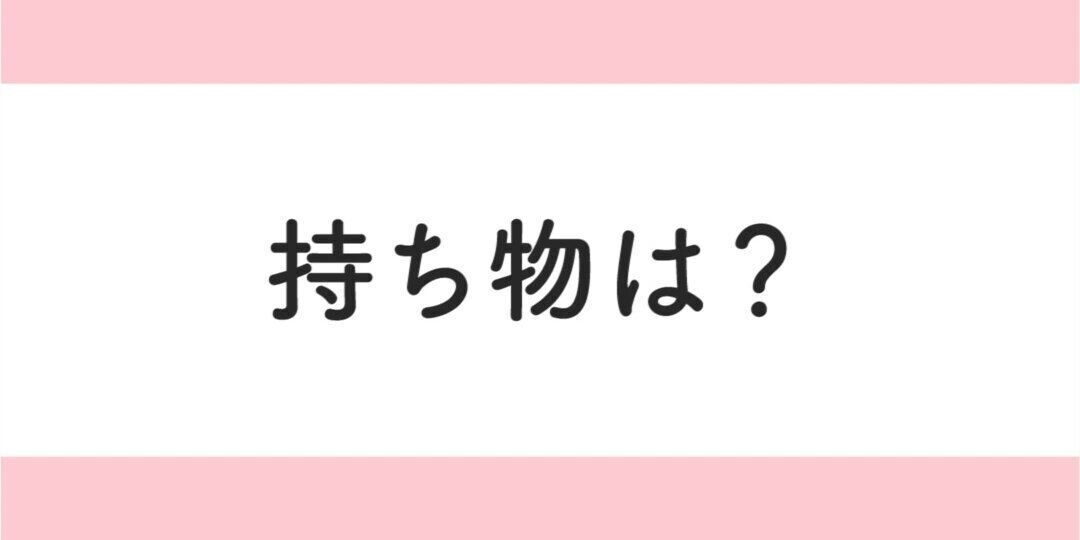 持ち物リスト