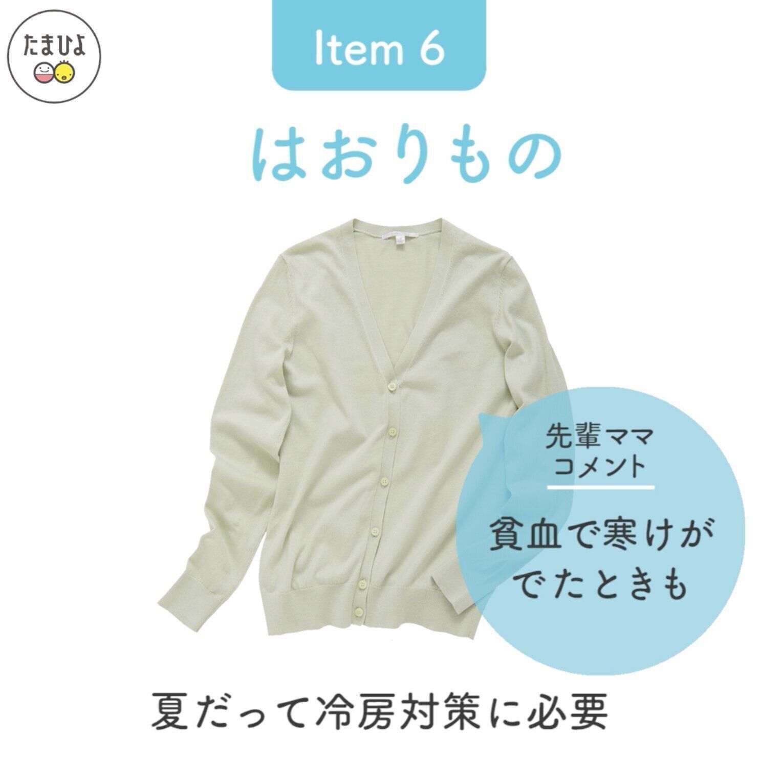 Item6：「はおりもの」は暑い夏だって冷房対策に必要