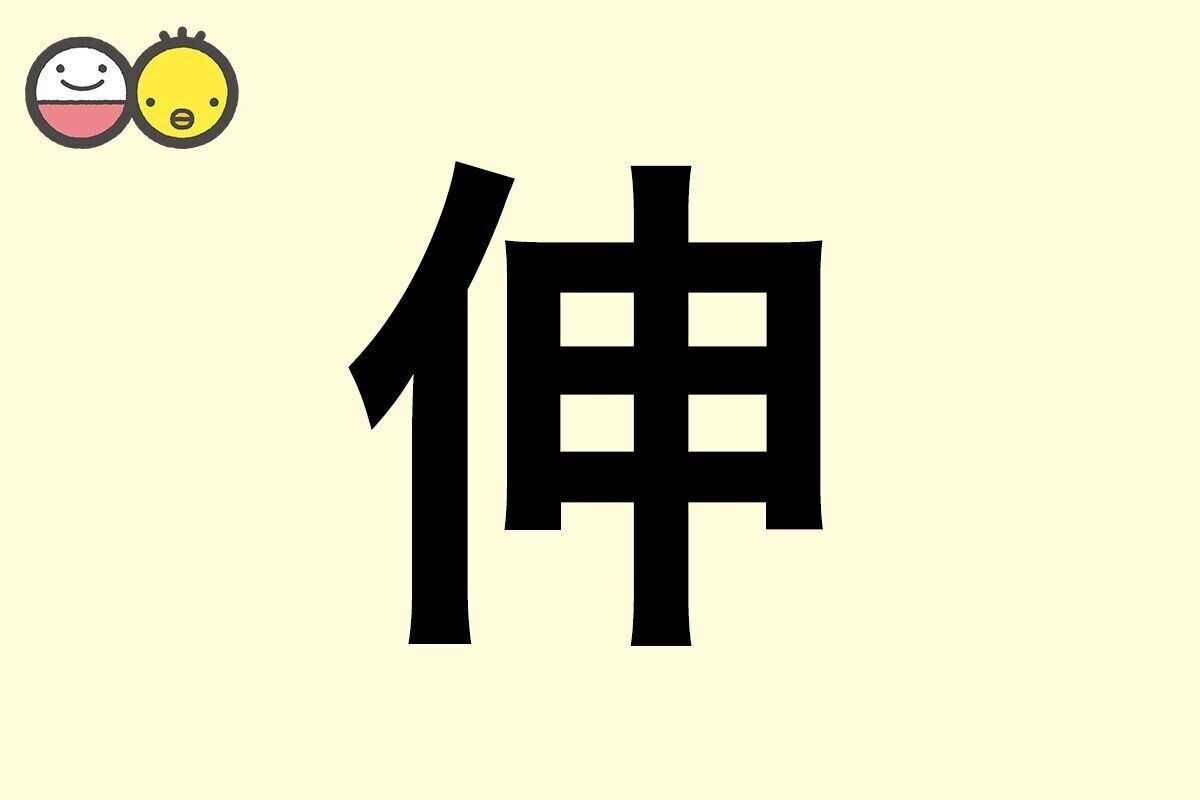【伸】を使った名前の漢字の意味と読み、男女別の実例も [赤ちゃんの名づけ・命名]