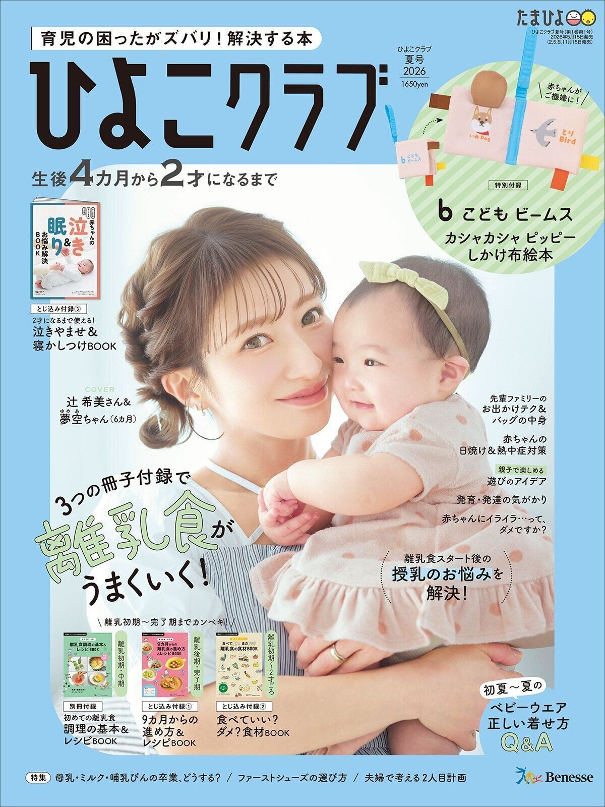 育児の困ったがズバリ！解決する本『ひよこクラブ 夏号』　4カ月～2才になるまで、育児に役立つ情報がいっぱい！