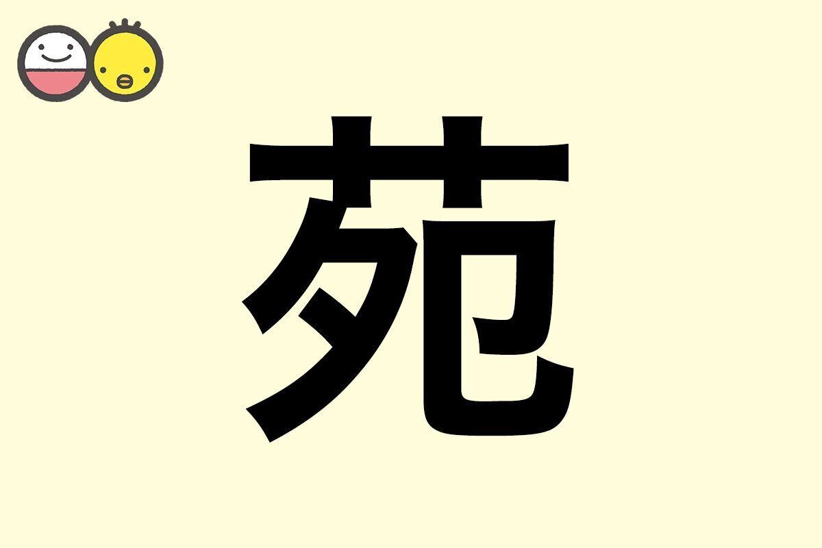 【苑】を使った名前の漢字の意味と読み、男女別の実例も [赤ちゃんの名づけ・命名]