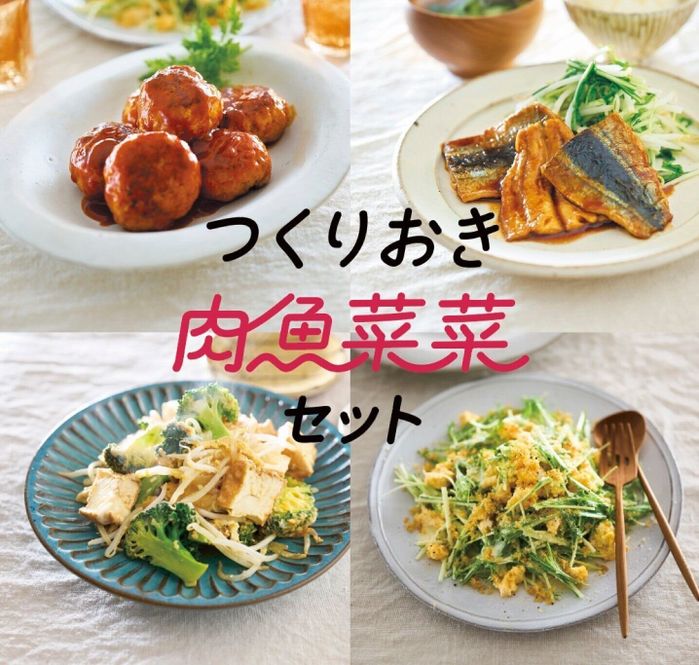 つくりおき,肉魚菜菜,セット,献立,便利
