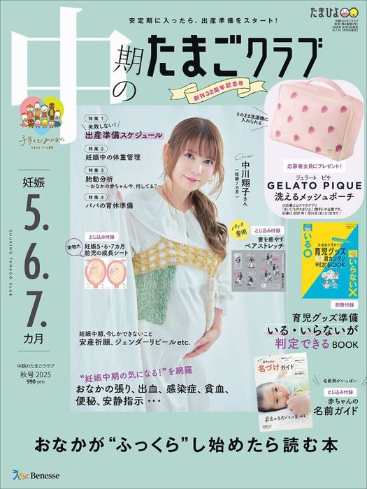 おなかが“ふっくら”し始めたら読む本 『中期のたまごクラブ 秋号』 〈巻頭大特集〉妊娠中期おめでとう♡ 令和の夫婦はこのスペシャルな期間をどう過ごす?