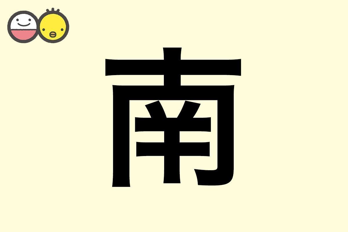 【南】を使った名前の漢字の意味と読み、男女別の実例も [赤ちゃんの名づけ・命名]