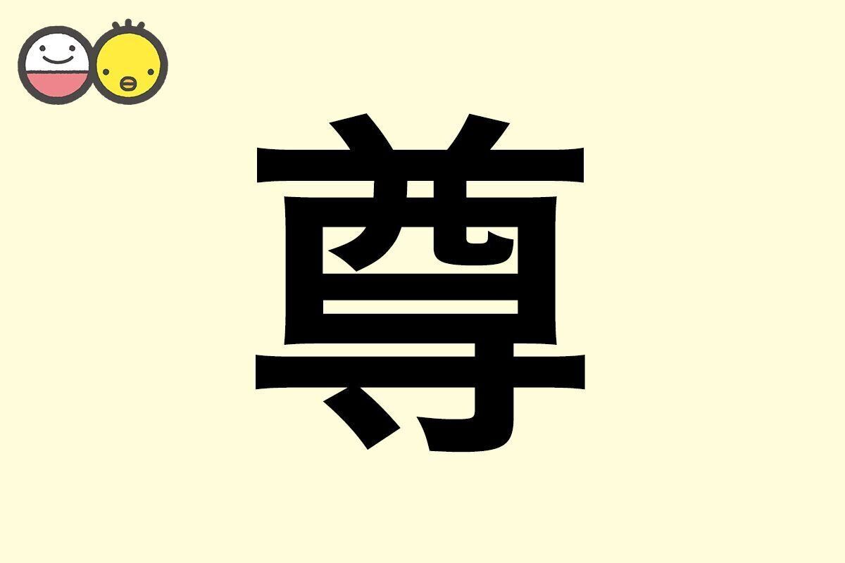 【尊】を使った男の子の漢字の意味と読み、実例も [赤ちゃんの名づけ・命名]