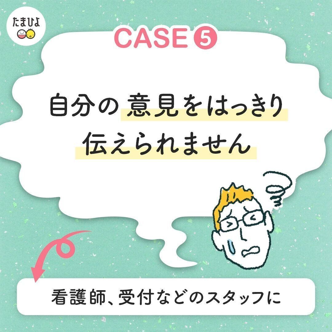 【ありがちケース５】自分の意見を伝えられない