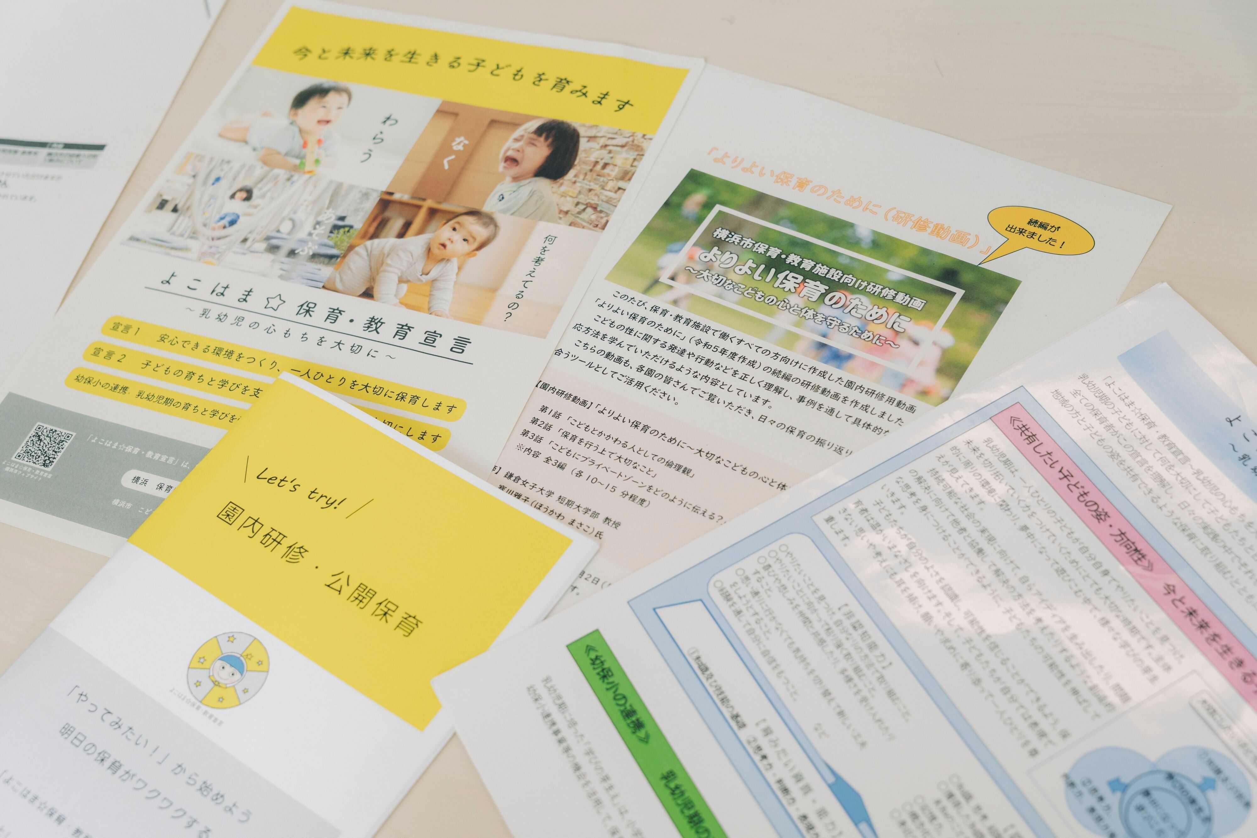 「よこはま☆保育・教育宣言」をもとに、園むけに研修や公開保育のノウハウや効果をまとめたブックレット。わかりやすいと評判だそう。YouTubeでも発信している