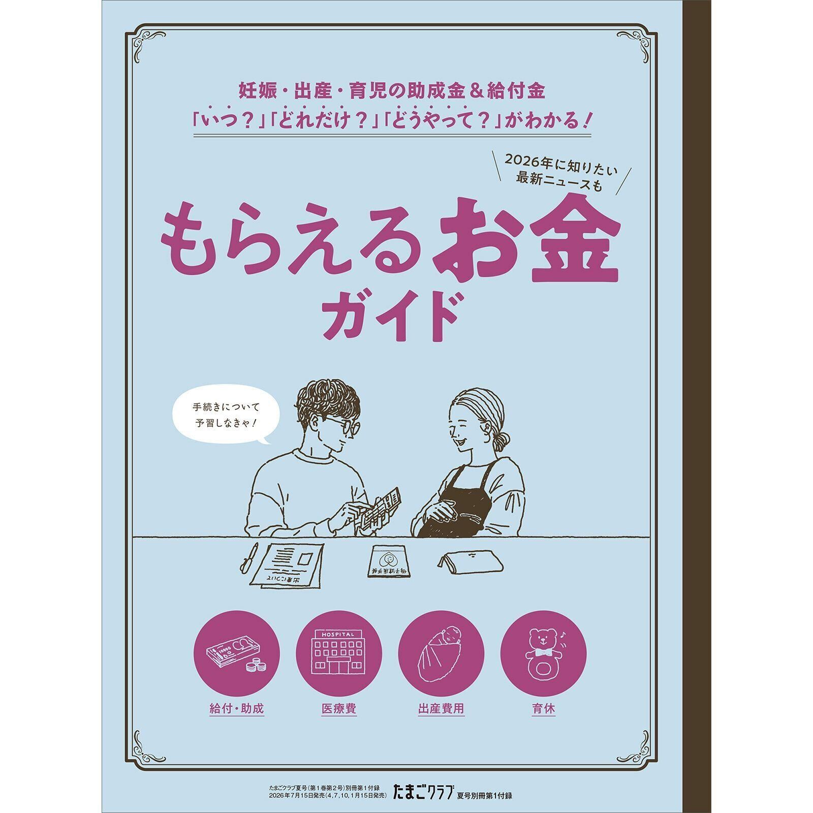 【別冊付録①】もらえるお金ガイド