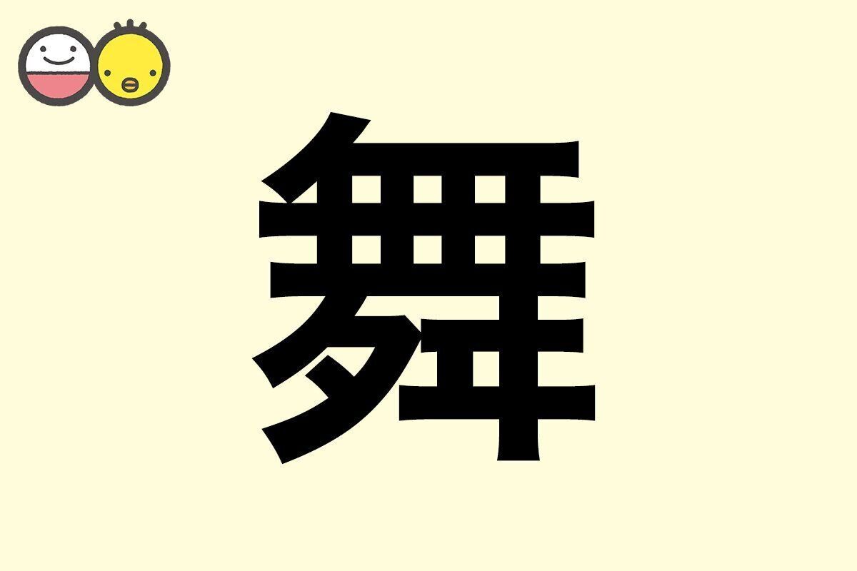 【舞】を使った名前の漢字の意味と読み、男女別の実例も [赤ちゃんの名づけ・命名]