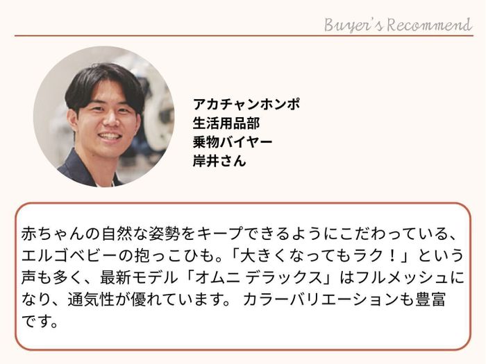 「アカチャンホンポ」バイヤーもおすすめ!