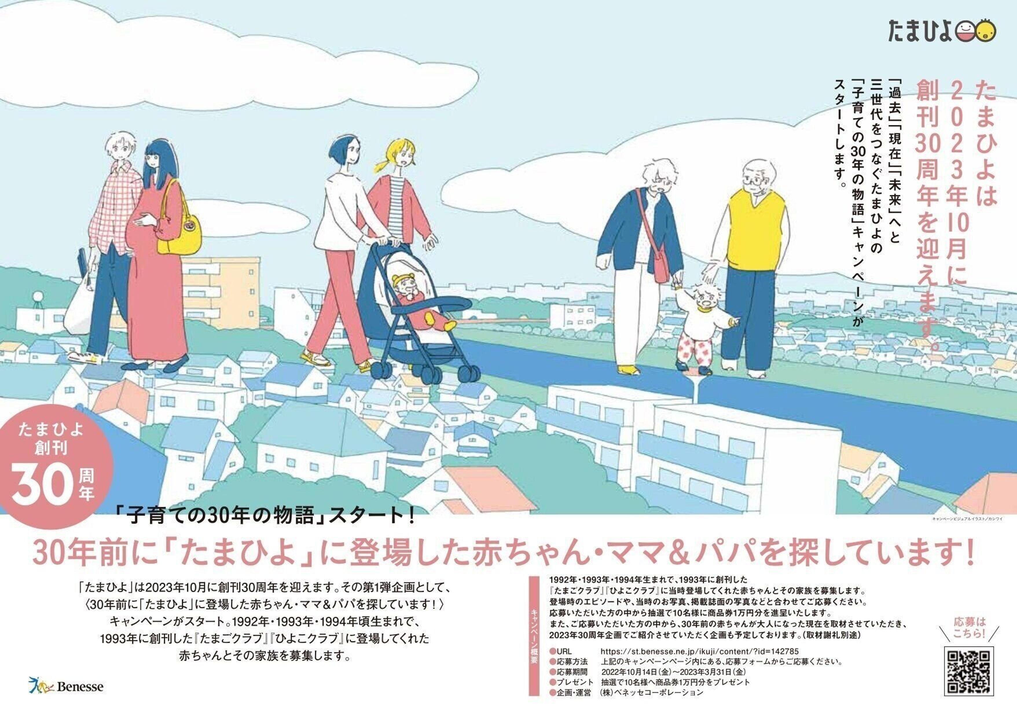 23年たまひよ創刊30周年 30年の子育ての物語 キャンペーン第1弾 1993年創刊年に たまひよ に登場してくれた 赤ちゃん ママ パパ募集をスタート 30年前に たまひよ に登場した赤ちゃん ママ パパを探しています たまひよ 23年たまひよ創刊30周年 30年の子育ての物語 キャンペーン第1弾 1993年創刊年に たまひよ に登場してくれた 赤ちゃん ママ パパ募集をスタート 30年前に たまひよ に登場した赤ちゃん ママ パパを探しています たまひよ