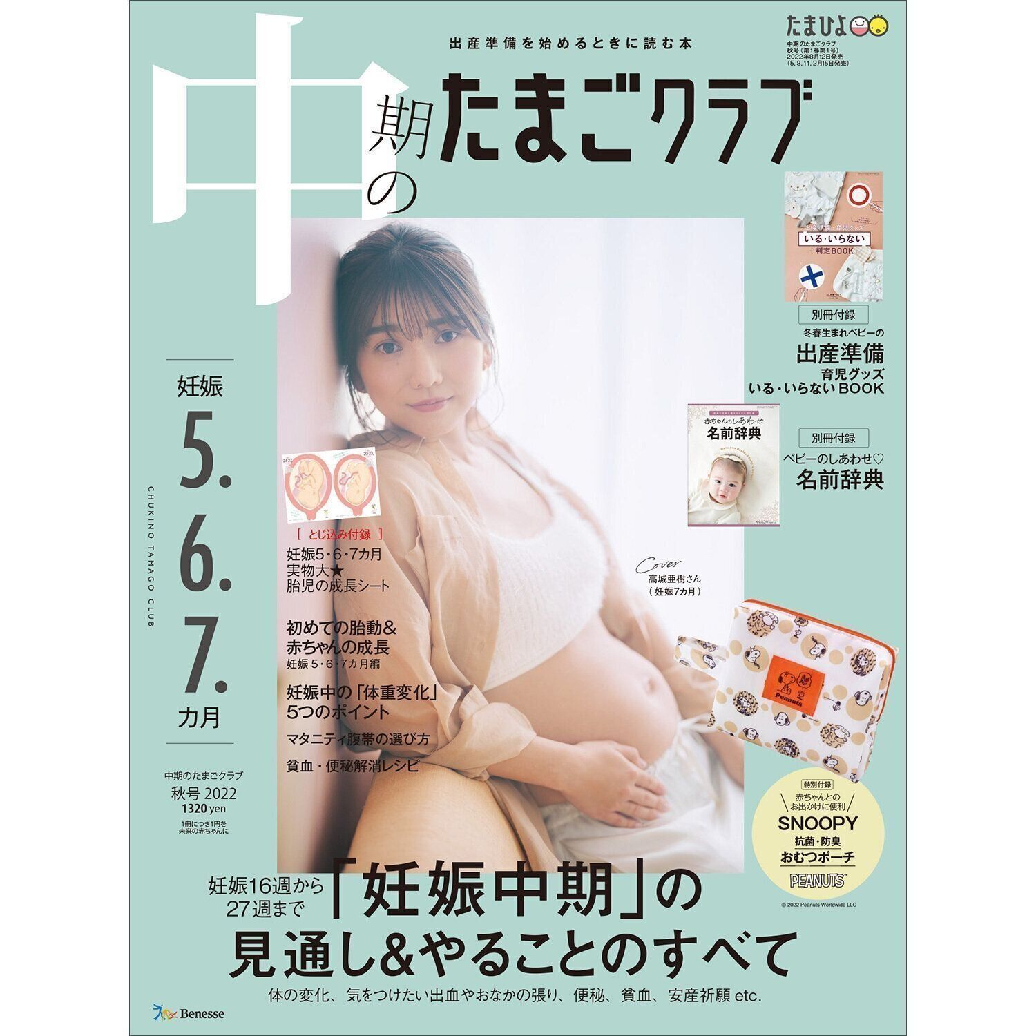 中期のたまごクラブ 2022年秋号