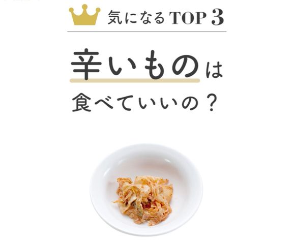 激辛のものはNG。キムチなら2~3口くらいに
