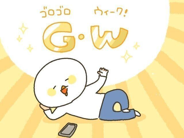 GWはゴロゴロ・ウィーク！？[10年ぶりに出産しました#260]