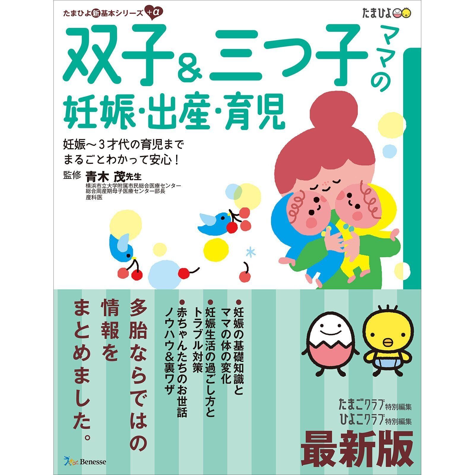 最新版 双子＆三つ子ママの妊娠・出産・育児