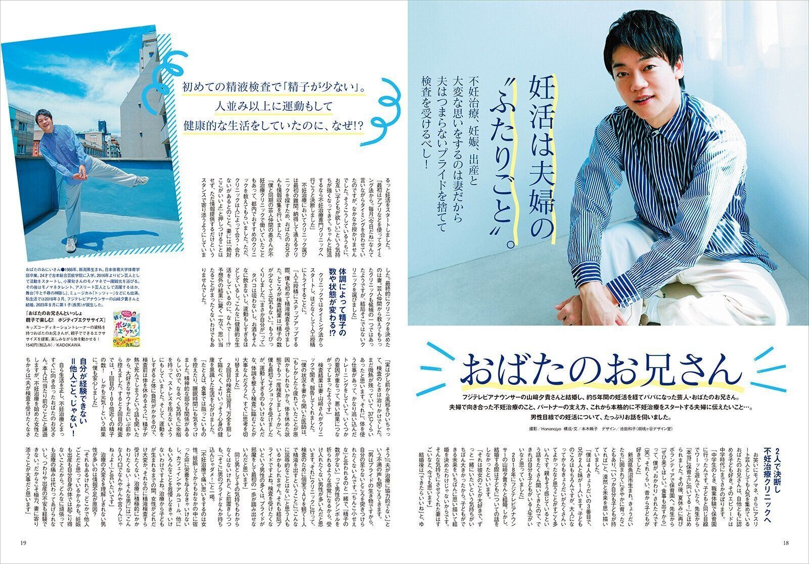 【インタビュー】妊活は夫婦の“ふたりごと” おばたのお兄さん