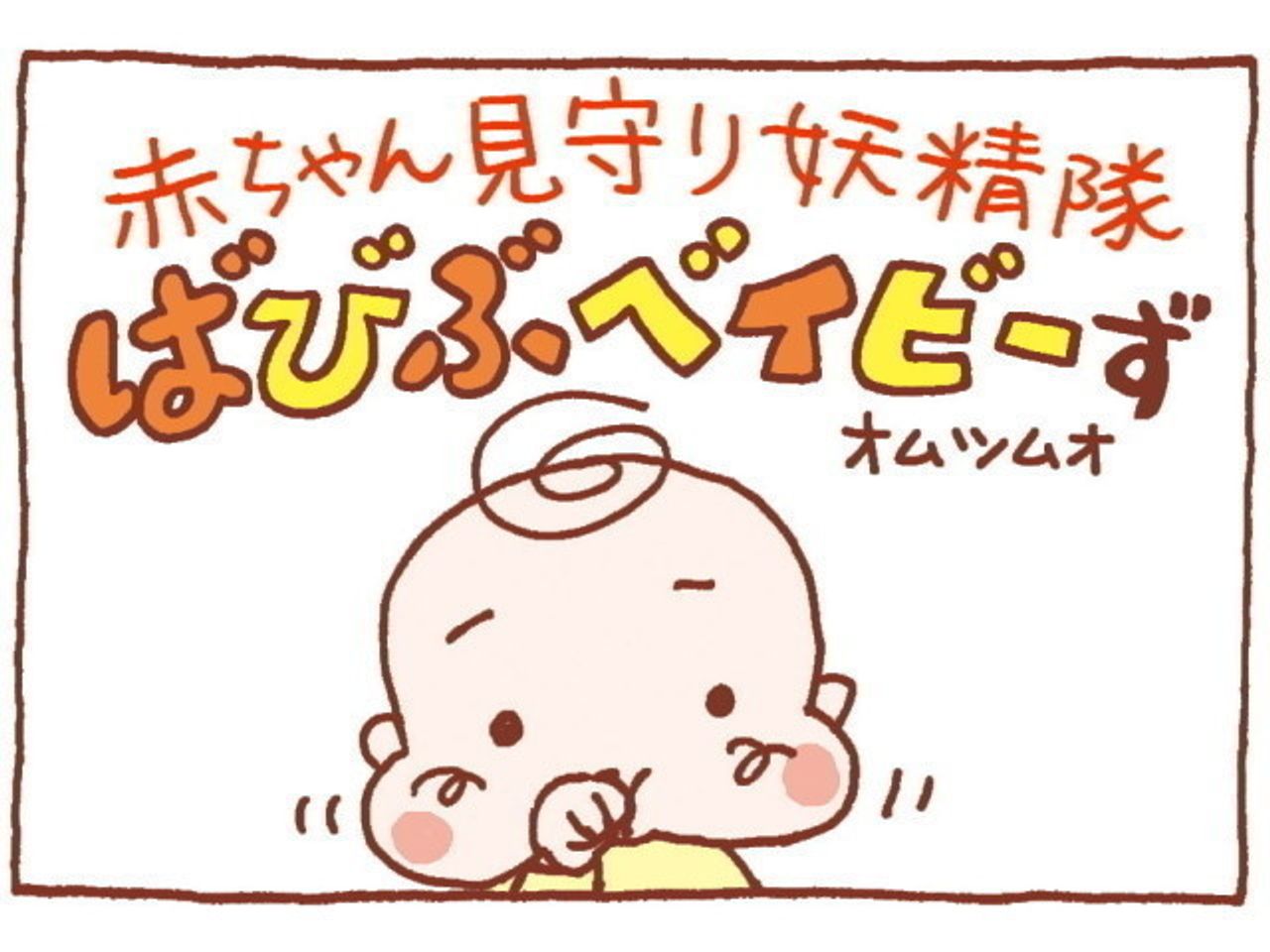 赤ちゃん見守り妖精隊ばびぶベイビーず 5 隊長の受難2 たまひよ 赤ちゃん見守り妖精隊ばびぶベイビーず 5 隊長の受難2 たまひよ