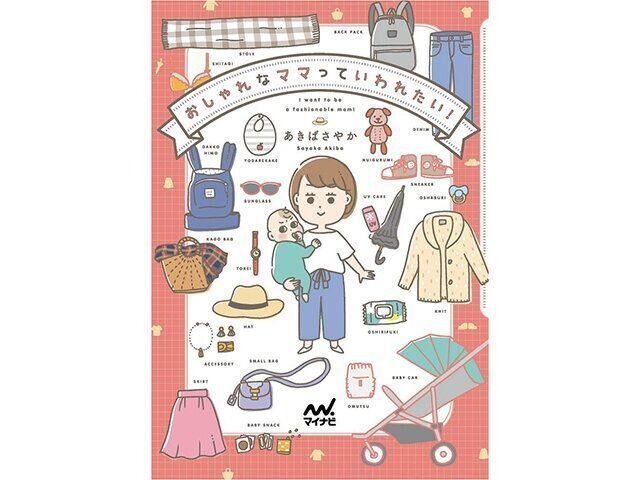 あきばさやかさん　おしゃれなママっていわれたい！