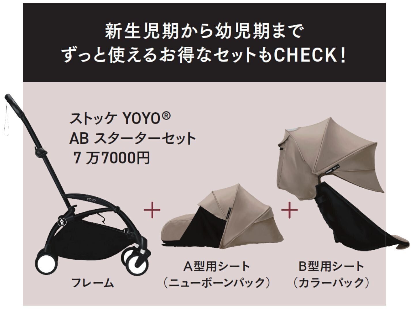 ストッケYOYO　ABスターターセット