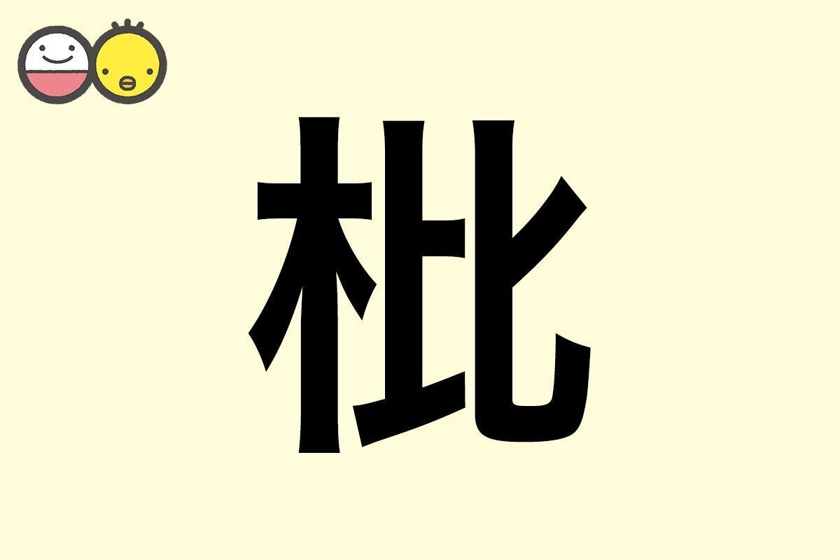 【枇】を使った名前の漢字の意味と読み、男女別の実例も [赤ちゃんの名づけ・命名]