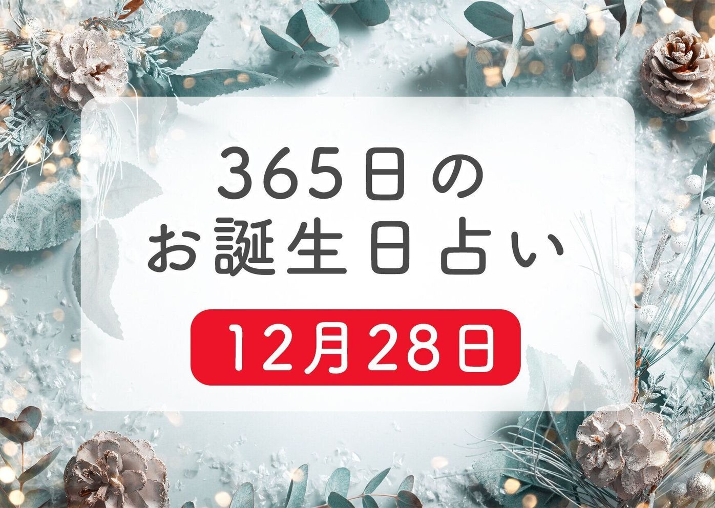 12月28日生まれはこんな人 365日のお誕生日占い 鏡リュウジ監修 たまひよ 12月28日生まれはこんな人 365日のお誕生日占い 鏡リュウジ監修 たまひよ