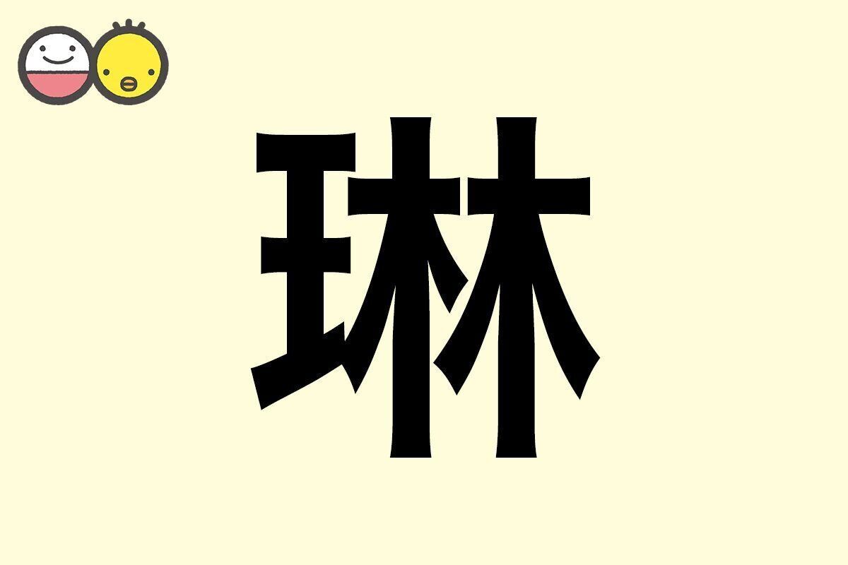 【琳】を使った名前の漢字の意味と読み、男女別の実例も [赤ちゃんの名づけ・命名]