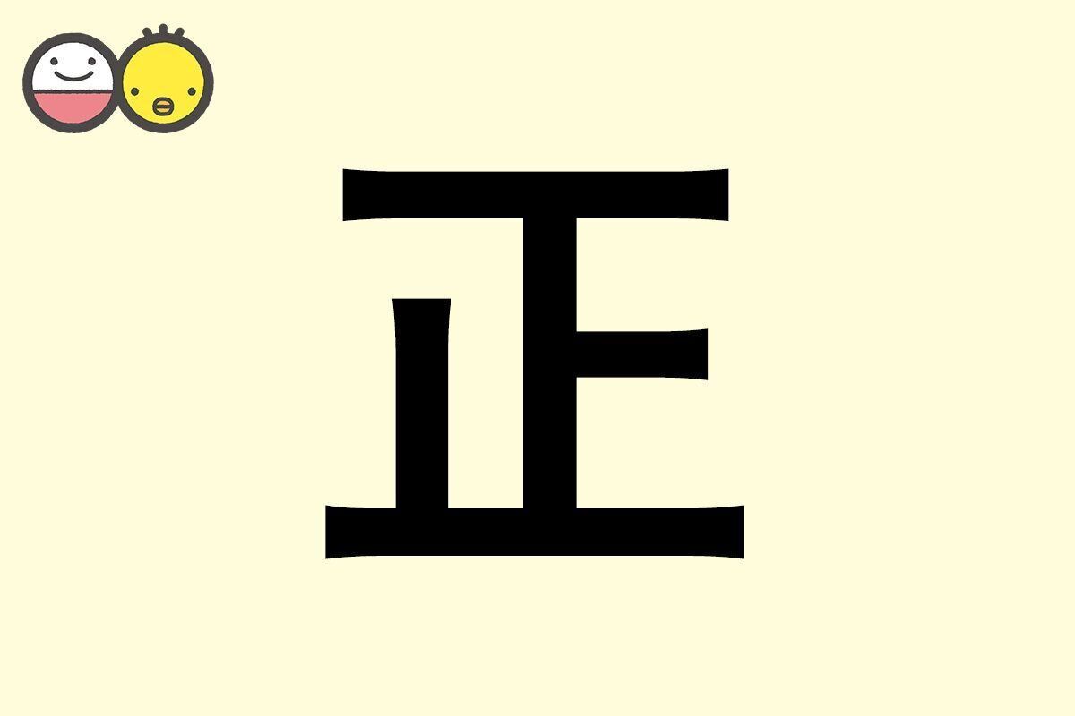 【正】を使った男の子の漢字の意味と読み、実例も [赤ちゃんの名づけ・命名]