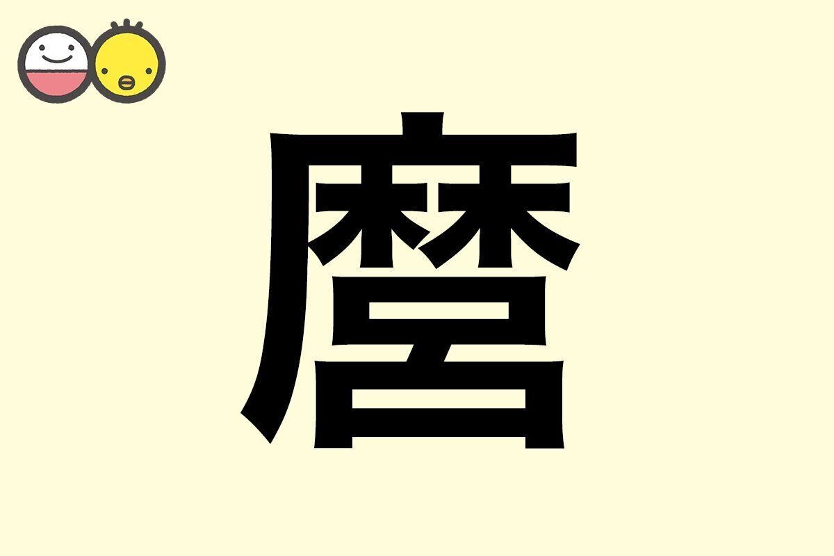 【麿】を使った名前の漢字の意味と読み、男女別の実例も [赤ちゃんの名づけ・命名]