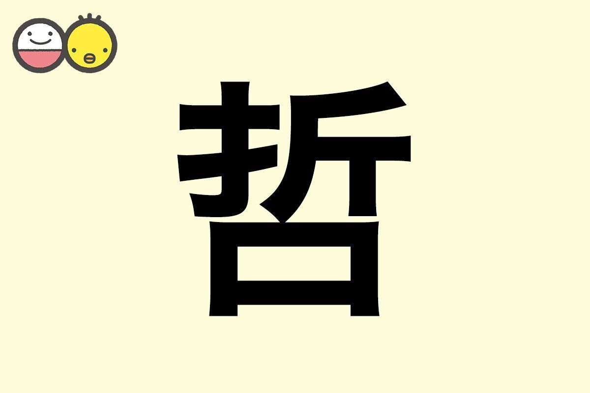 【哲】を使った男の子の漢字の意味と読み、実例も [赤ちゃんの名づけ・命名]