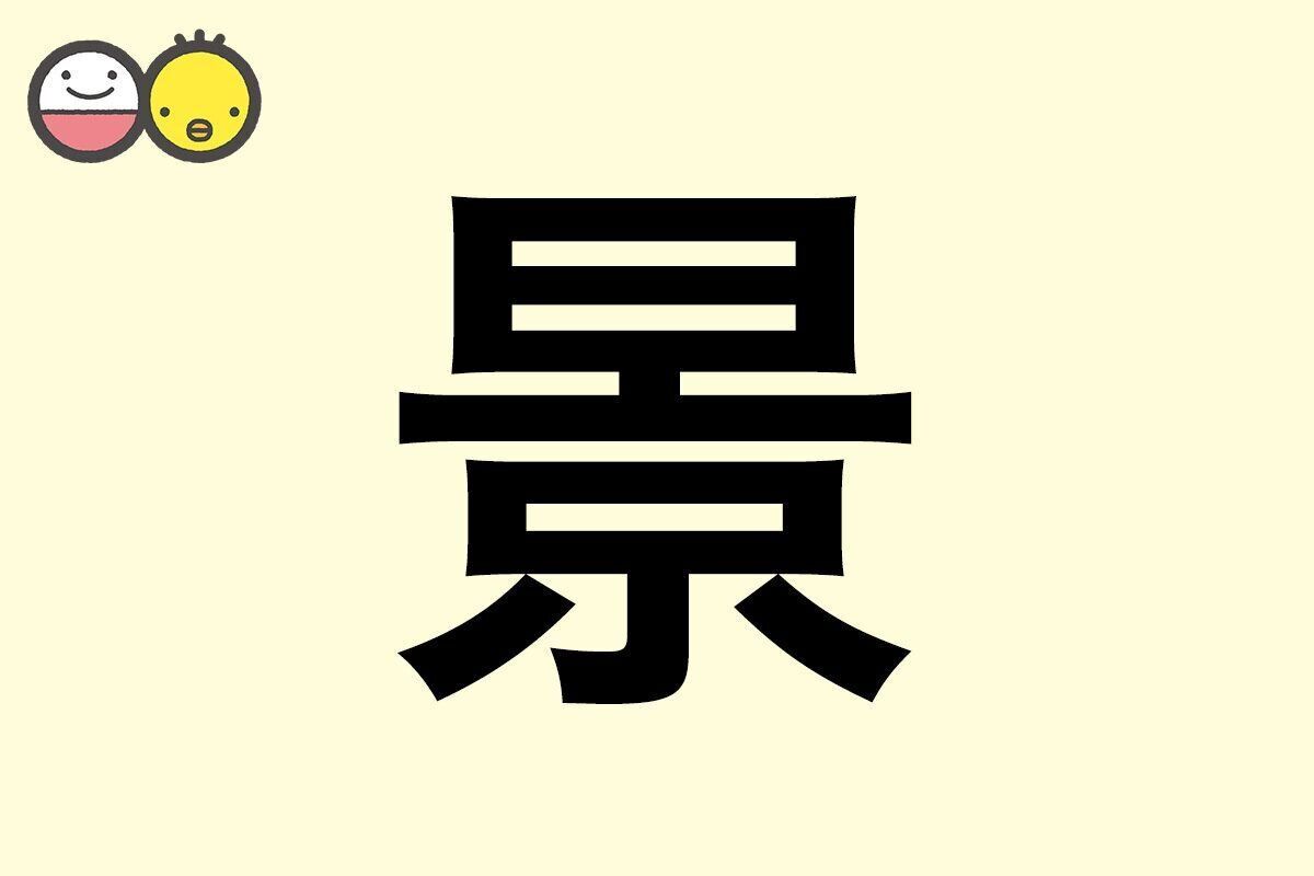 【景】を使った名前の漢字の意味と読み、男女別の実例も [赤ちゃんの名づけ・命名]