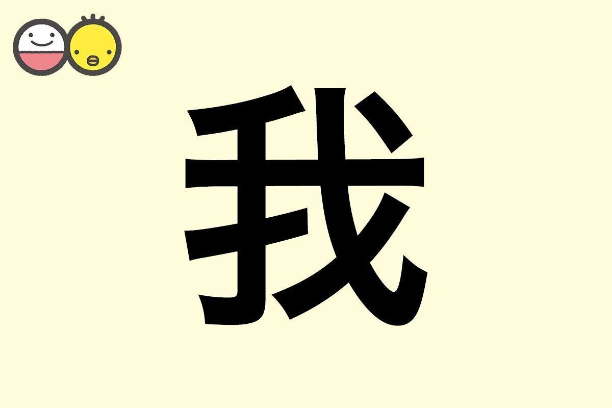 【我】を使った男の子の漢字の意味と読み、実例も [赤ちゃんの名づけ・命名]
