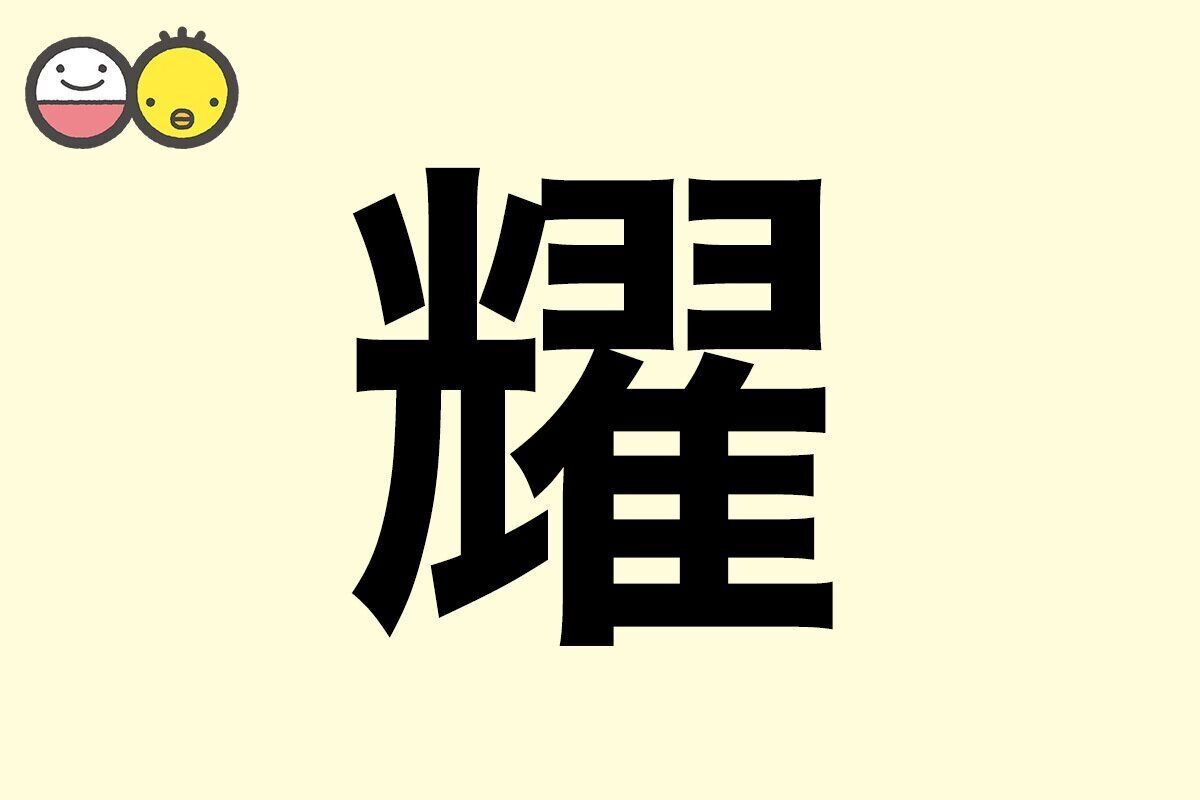 【耀】を使った名前の漢字の意味と読み、男女別の実例も [赤ちゃんの名づけ・命名]