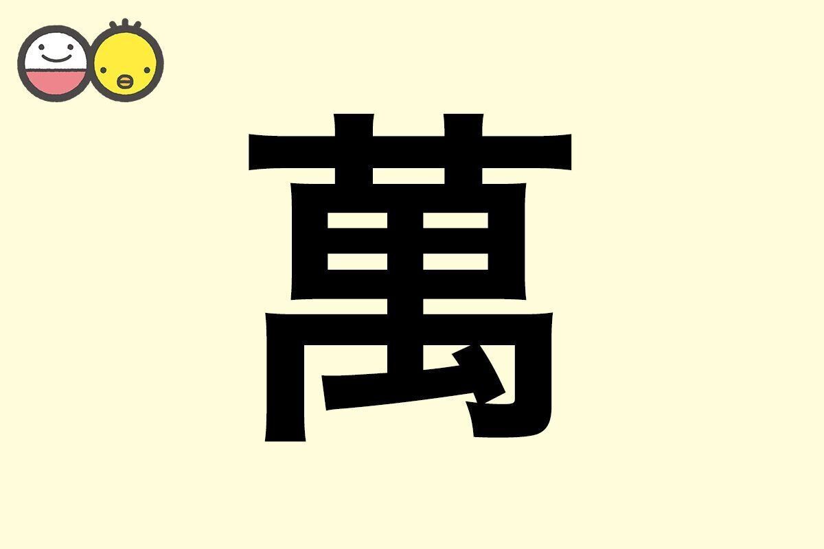 【萬】を使った女の子の漢字の意味と読み、実例も [赤ちゃんの名づけ・命名]